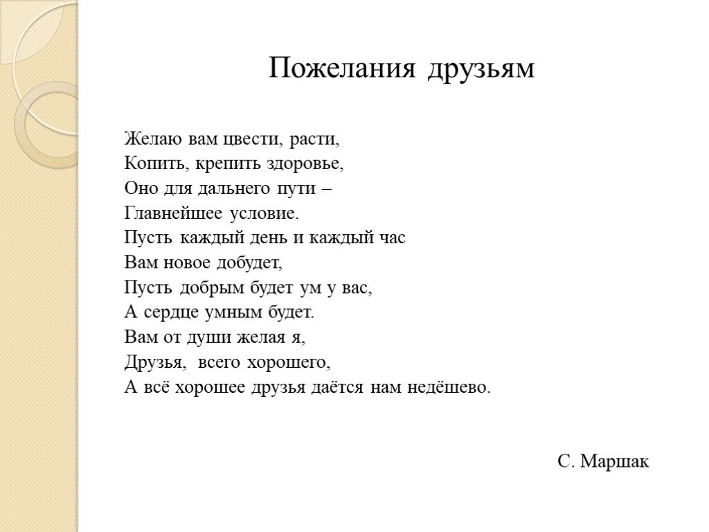 Пусть условие. Маршак пожелание друзьям. Желаю вам цвести расти копить крепить. Заболоцкий желаю вам цвести расти копить крепить здоровье. Жел вам цвести расти копить крепить здоровье оно для дальнего пути.