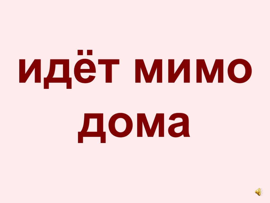 Кто идет мимо. Идет мимо. Идет мимо дома. Человек идет мимо дома. Пойдём дома.