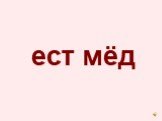 ест мёд