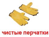 чистые перчатки