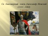 Св. благоверный князь Александр Невский (1221–1263) 1 место