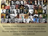 Зрители путем Интернет- СМС- и телефонного голосования к 12 июня, празднованию Дня России, выбрали из этого списка 50 российских исторических деятелей.