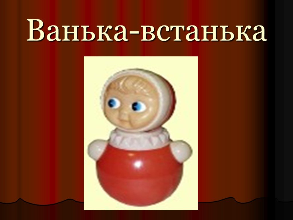 Ванька встанька картинка