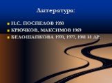Литература: Н.С. ПОСПЕЛОВ 1950 КРЮЧКОВ, МАКСИМОВ 1969 БЕЛОШАПКОВА 1970, 1977, 1981 И ДР.