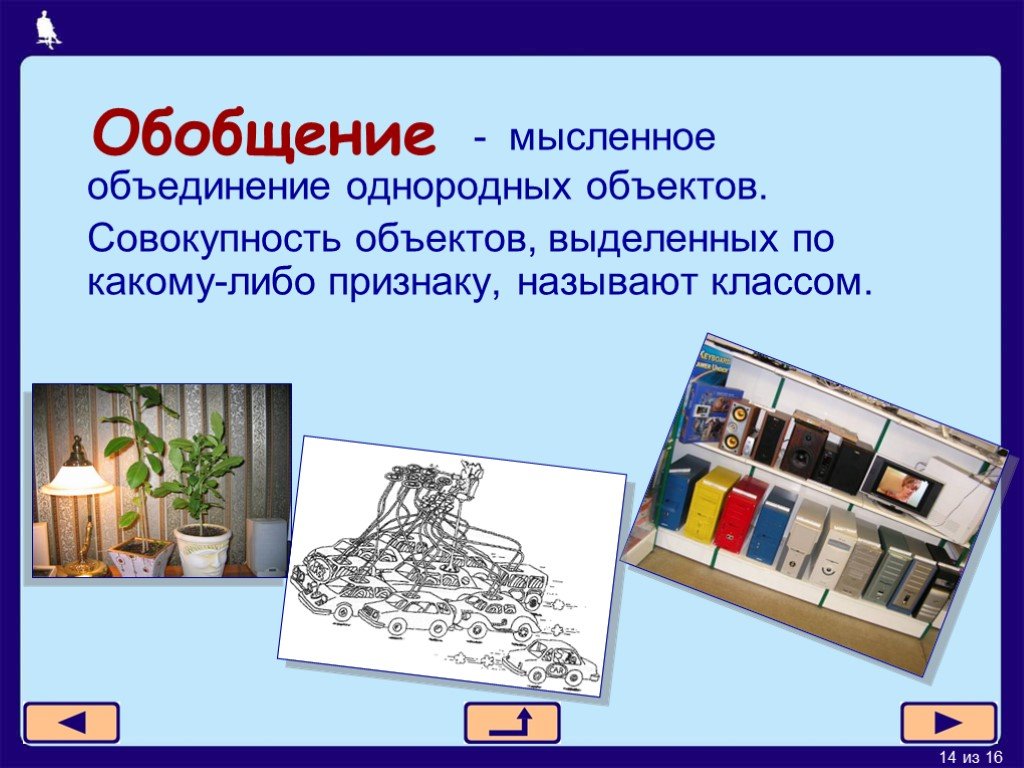 Создание однородных предметов. Объединение однородных объектов. Мысленное объединение однородных объектов. Совокупность предметов одной области применения. Обобщение это мысленное объединение однородных объектов.