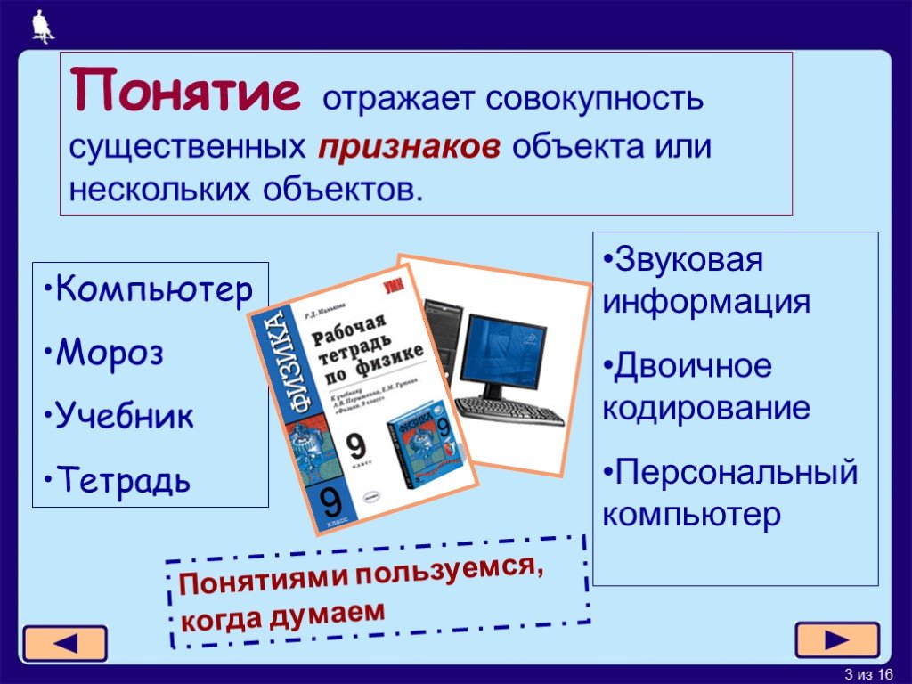 Существенные признаки объекта. Персональный компьютер понятие. Существенные признаки компьютера. Свойства объекта компьютер Информатика. Существенные признаки это в информатике.