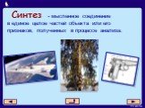 в единое целое частей объекта или его признаков, полученных в процессе анализа. - мысленное соединение