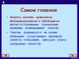 Анализ, синтез, сравнение, абстрагирование и обобщение являются основными логическими приемами формирования понятий. Понятие формируется на основе обобщения существенных признаков (свойств, отношений), присущих классу однородных объектов.