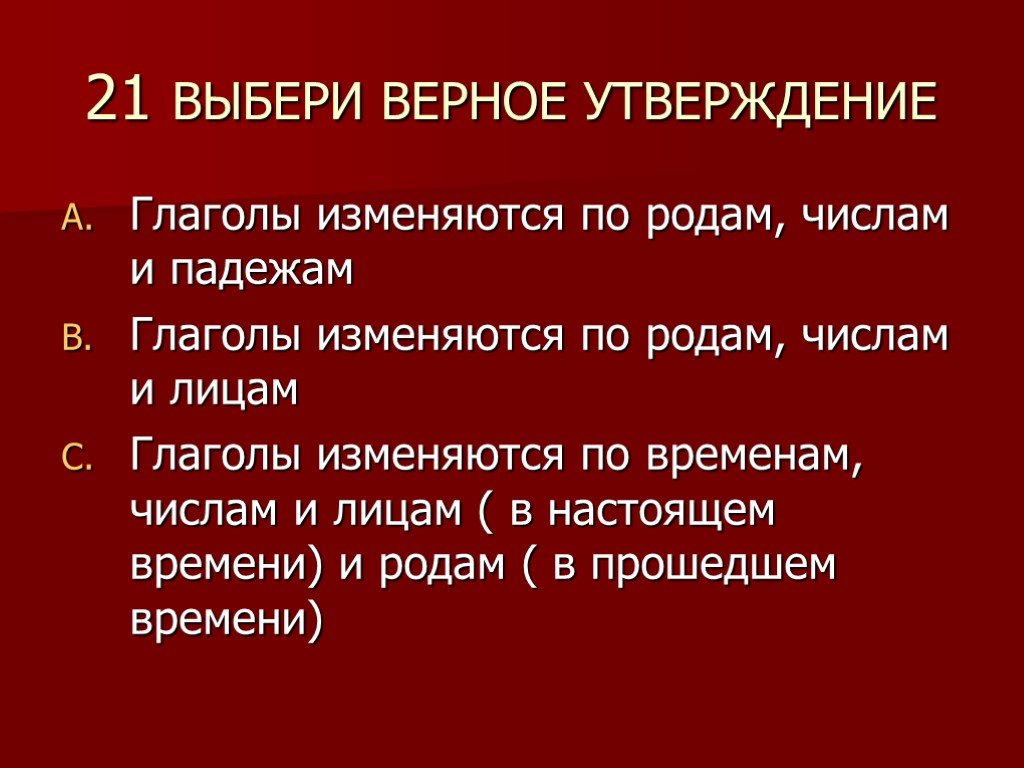 Верные утверждения глаголов