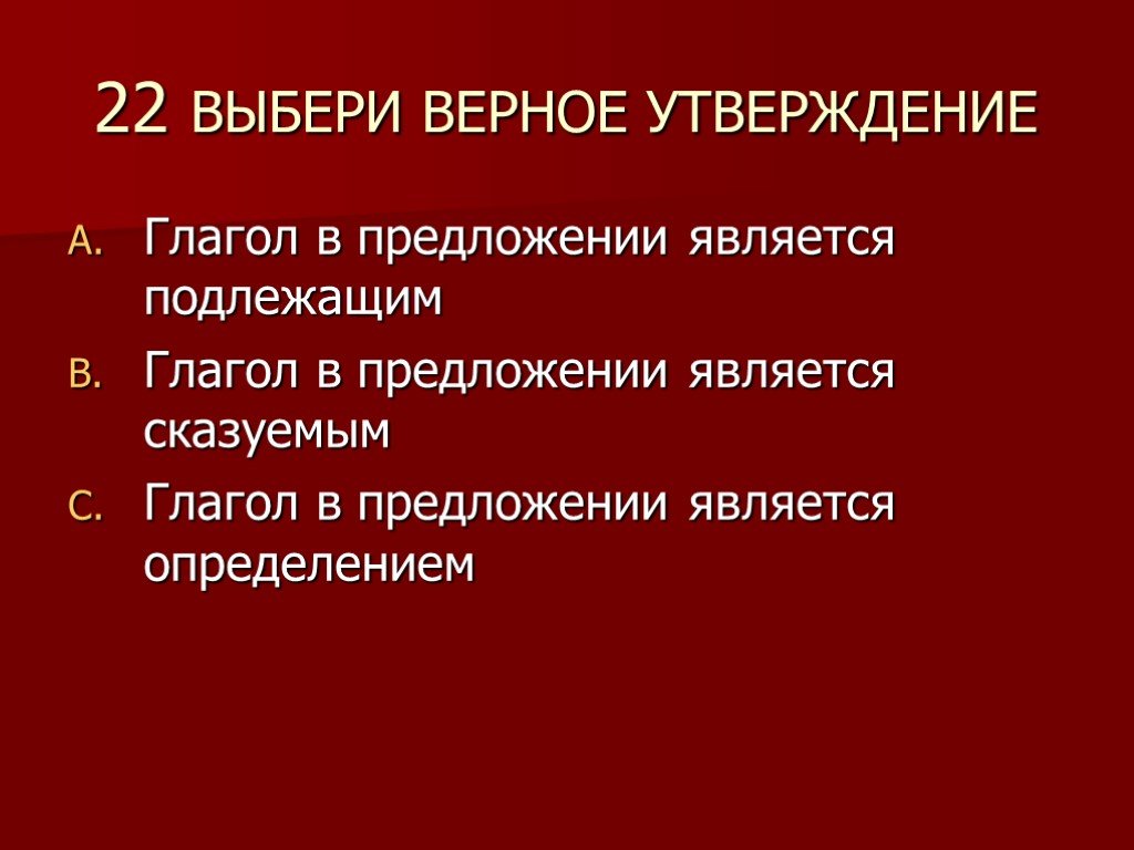 Выбери правильное утверждение глагол это