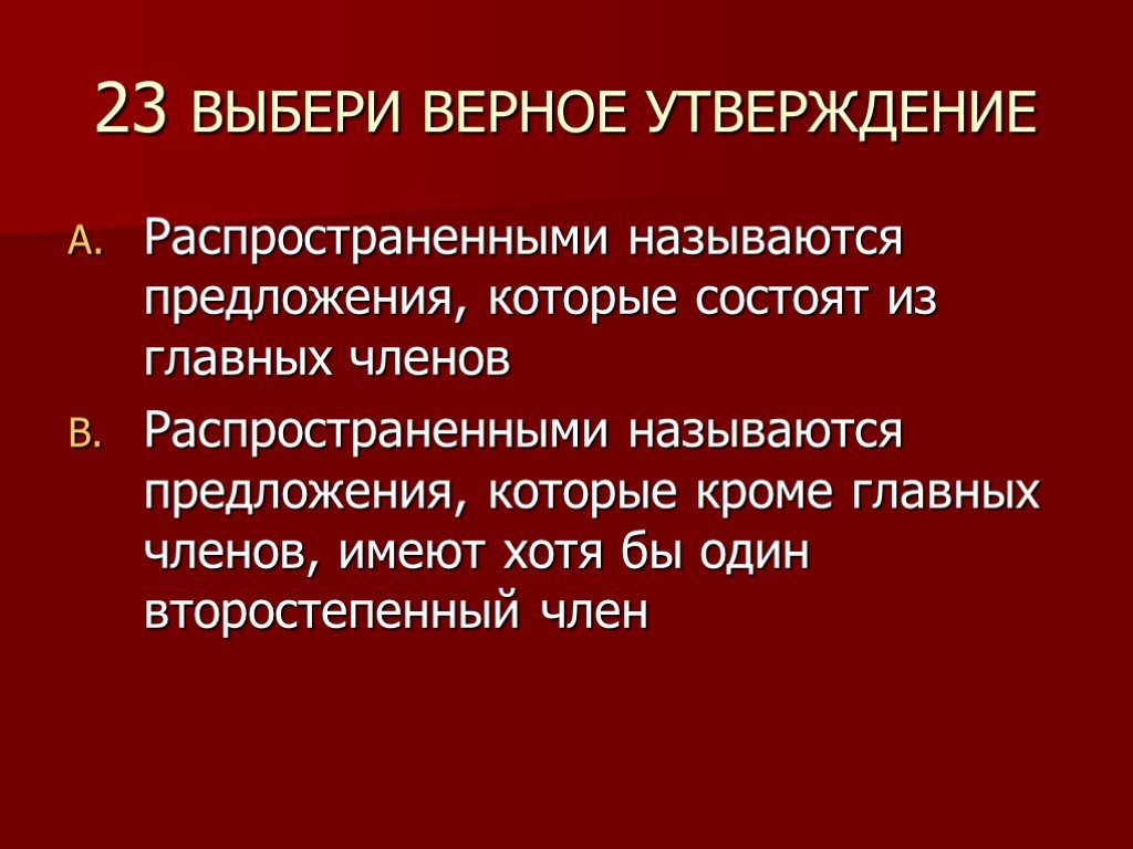 Распространенные утверждения