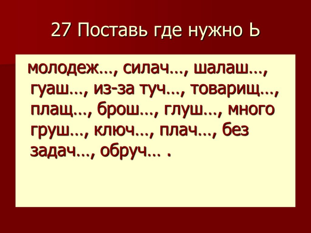 Поставь где нужно ь 2 класс. 369 Русский язык шалаш товарищ.