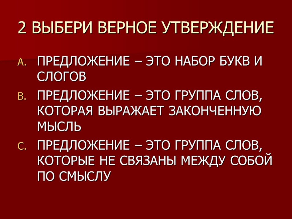 Выбери верные утверждения о предложении