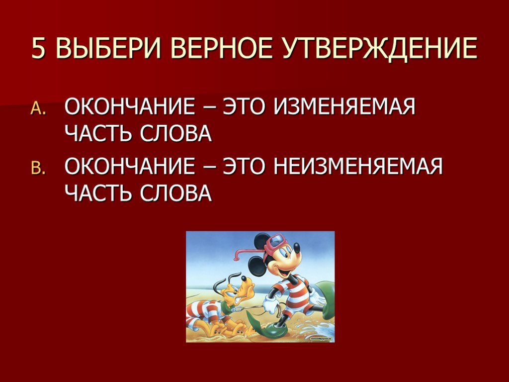 Утверждений окончание. Окончание это изменяемая или неизменяемая часть слова. С успешным окончанием.