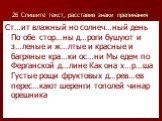 26 Спишите текст, расставив знаки препинания. Ст…ит влажный но солнеч…ный день По обе стор…ны д…роги бушуют и з…леные и ж…лтые и красные и багряные кра…ки ос…ни Мы едем по Ферганской д…лине Как она х…р…ша Густые рощи фруктовых д…рев…ев перес…кают шеренги тополей чинар орешника