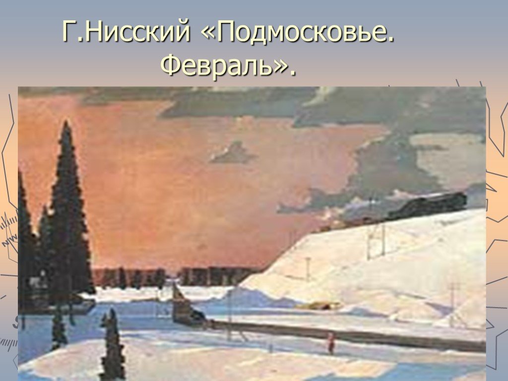 Нисский февраль подмосковье картина