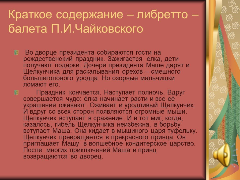 Краткий пересказ. Либретто Щелкунчик балет кратко. Содержание Щелкунчика балета кратко. Краткое содержание балета Щелкунчик. Либретто Щелкунчик краткое.