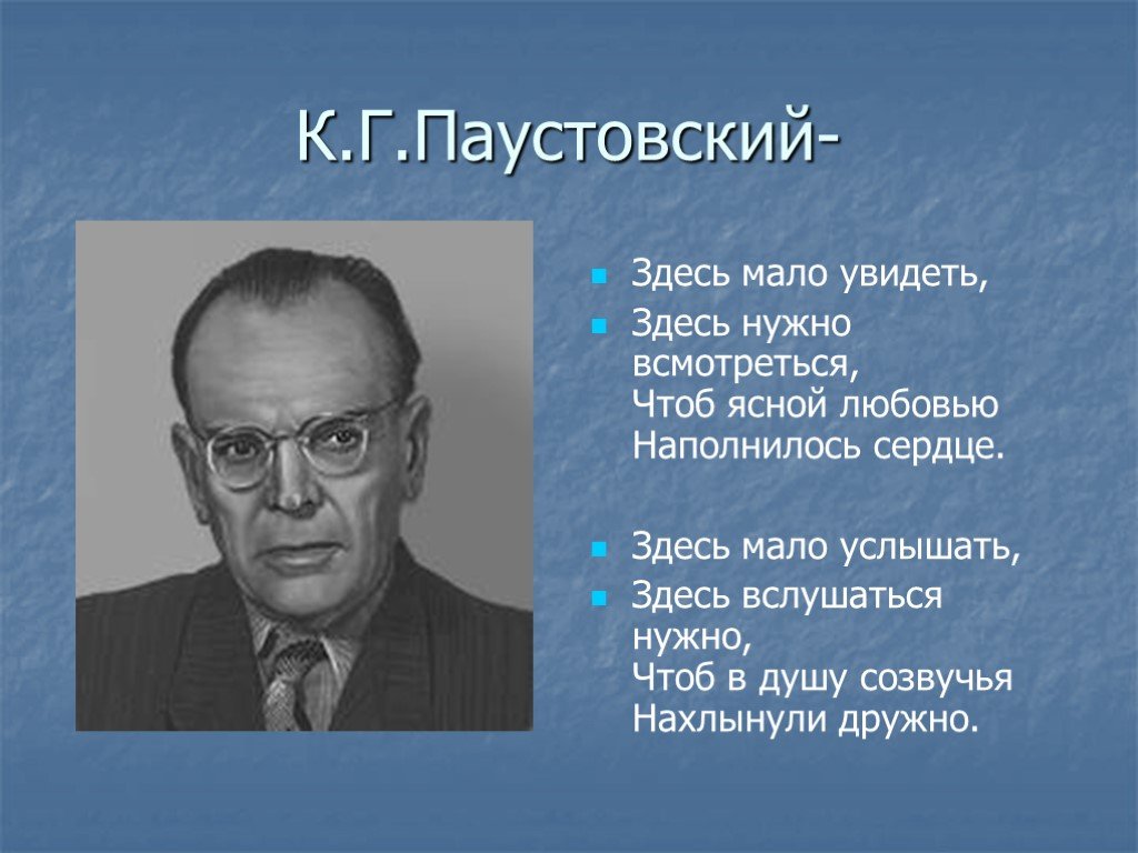 Мало увидеть. Здесь мало увидеть. Здесь мало увидеть здесь надо всмотреться. Здесь мало увидеть здесь нужно всмотреться чтоб Ясной любовью. Здесь мало услышать здесь вслушаться нужно.