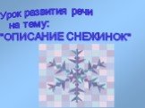 Урок развития речи на тему: "ОПИСАНИЕ СНЕЖИНОК"