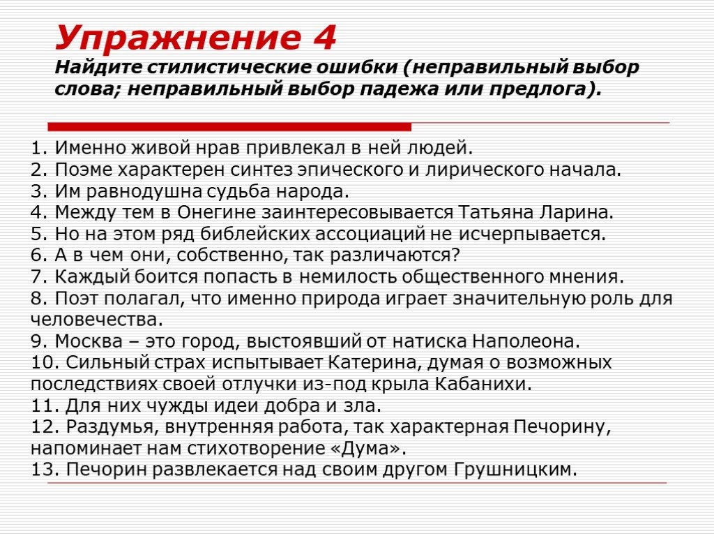 Стилистические ошибки. Стилистические ошибки в речи, вызванные неправильным выбором слова.. Поэме характерен Синтез лирического и эпического начал как правильно. Текст на поиск стилистических ошибок.