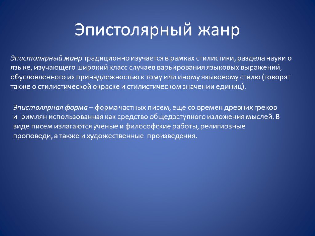 Законы эпистолярного искусства 3 класс. Эпистолярный Жанр. Эпистолярный Жанр примеры. Эпистолярный Жанр презентация. Эпистолярный стиль письма.