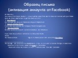 Образец письма (активация аккаунта от Facebook). Hi Valentina, Your account has been created — now it will be easier than ever to share and connect with your friends. Here are three ways for you to get the most out of it: ¤ Find Friends Find people you know on Facebook using our simple tools. ¤ Uplo