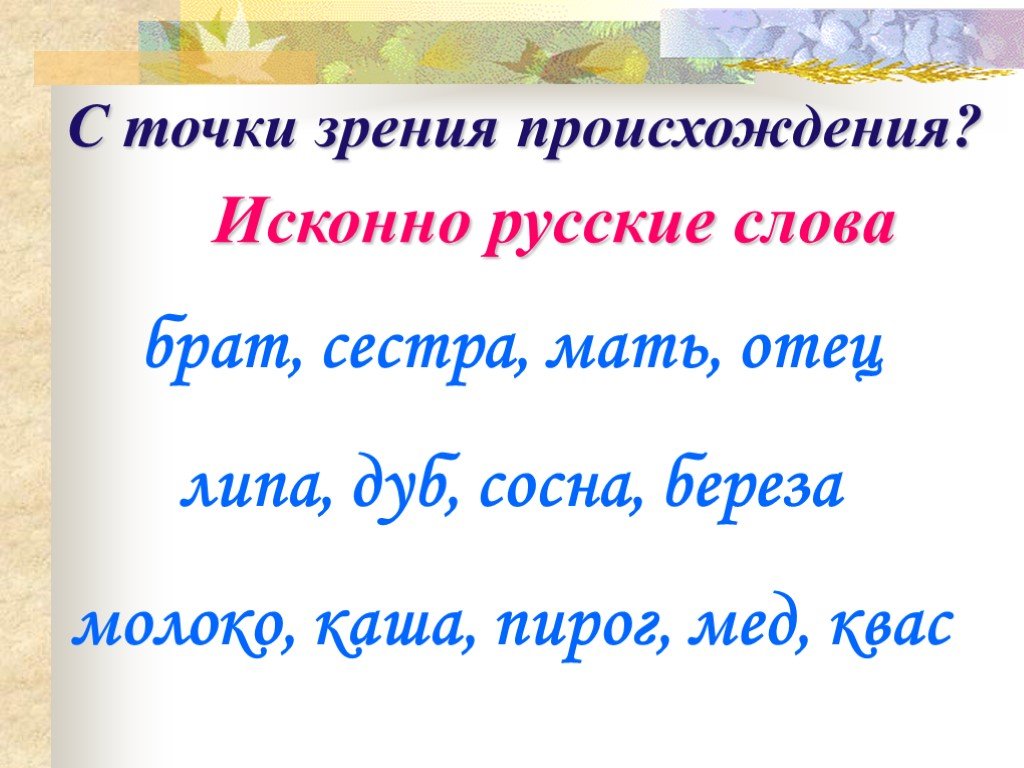 Примеры исконно. Исконно русские слова. Исконниирусские слова. Русское слово. Исконно русские примеры.