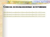 Список использованных источников: http://labstend.ru/site/index/folies/school/rus/Rus190_0043.png http://labstend.ru/site/index/folies/school/rus/Rus190_0040.png http://labstend.ru/site/index/folies/school/rus/Rus190_0045.png