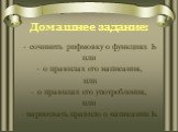 Домашнее задание: сочинить рифмовку о функциях Ь или о правилах его написания, или о правилах его употребления, или - нарисовать правило о написании Ь.