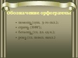 Обозначение орфограммы. помощь (сущ. 3-го скл.); стричь (НФГ); бегаешь (гл. 2л. ед.ч.); режь (гл. повел. накл.)