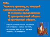 №14 Укажите причину, по которой поставлены запятые: а) сложное предложение; б) деепричастный оборот; в) причастный оборот. Маркиз почтительным поклоном поблагодарил короля за честь, оказанную ему, и в тот же день женился на принцессе.