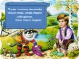 Цель работы: формирование у учащихся пунктуационной зоркости, навыков анализа простого и сложного предложений. По-настоящему мы живём только тогда, когда отдаём себя другим. Этель Перси Эндрюс