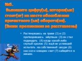 №5. Выпишите цифру(ы), которая(ые) стоит(ят) на месте обособления причастного (ых) оборота(ов). (Знаки препинания не расставлены). Растянувшись на траве (1) и (2) притворившись мёртвым (3) он стал поджидать (4) когда какой-либо глупый кролик (5) ещё не успевший испытать на собственный шкуре (6) как 