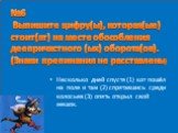 №6 Выпишите цифру(ы), которая(ые) стоит(ят) на месте обособления деепричастного (ых) оборота(ов). (Знаки препинания не расставлены). Несколько дней спустя (1) кот пошёл на поле и там (2) спрятавшись среди колосьев (3) опять открыл свой мешок.