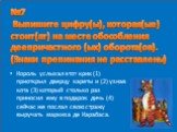 №7 Выпишите цифру(ы), которая(ые) стоит(ят) на месте обособления деепричастного (ых) оборота(ов). (Знаки препинания не расставлены). Король услыхал этот крик (1) приоткрыл дверцу кареты и (2) узнав кота (3) который столько раз приносил ему в подарок дичь (4) сейчас же послал свою стражу выручать мар