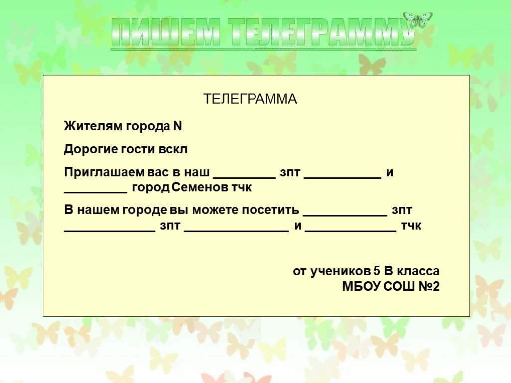 Презентация на тему телеграмма