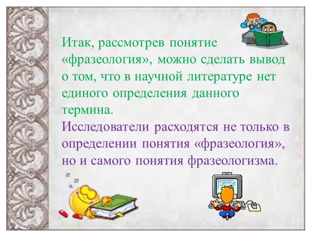 Итак рассмотрим. Понятие о фразеологии. Как давать определения понятиям я исследователь презентация. Видео 7 класс фразеология.