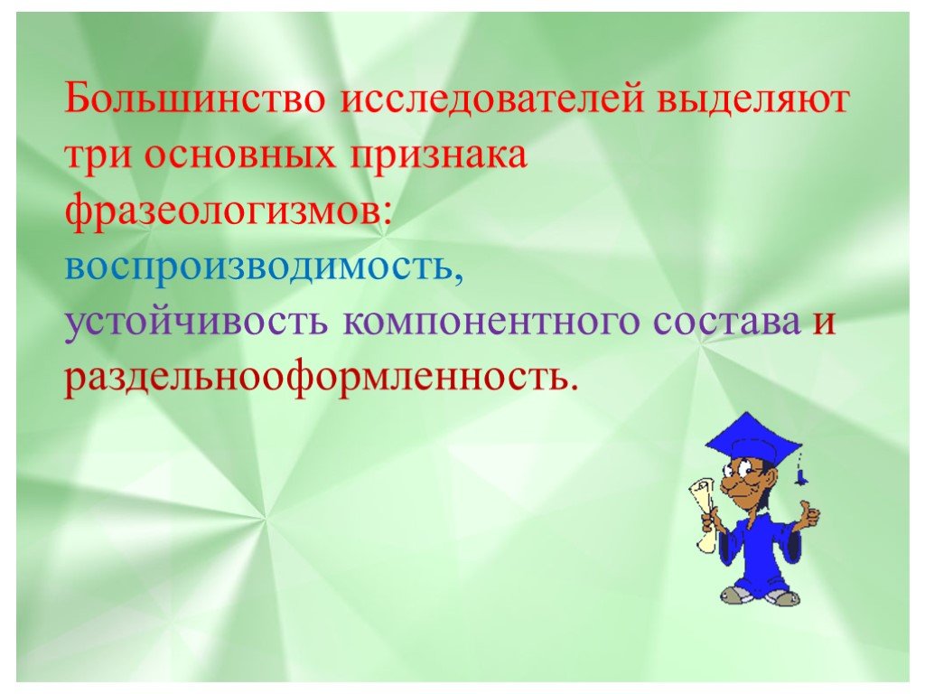 Три основных признака. Раздельнооформленность фразеологизмов это. Воспроизводимость фразеологизмов это. Главный признак фразеологизма воспроизводимость. Признаки фразеологизмов воспроизводимость.