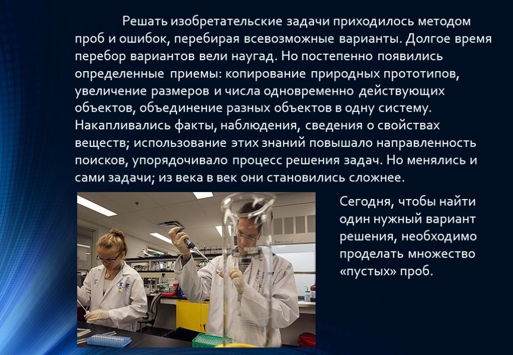 Вскакивать определенный. Изобретательские задачи, решенные методом проб и ошибок. Метод перебора вариантов и метод проб. Виды психологической инерции. Метод перебора вариантов изобретательские.