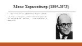 Макс Хоркхаймер (1895-1973). 1. «Традиционная и критическая теория» (1937): «Традиционная теория» - анализ наличной данности VS «критическая теория» - «вмешивающееся мышление».
