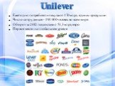 Unilever. Ежегодно потребители покупают 170 млрд. единиц продукции Число сотрудников - 191 000 человек во всем мире Оборот за 2012 год составил 51,3 млрд. евро Первое место на глобальном уровне