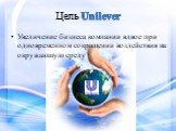 Цель Unilever. Увеличение бизнеса компании вдвое при одновременном сокращении воздействия на окружающую среду
