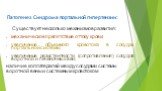 Патогенез Синдрома портальной гипертензии: Существует несколько механизмов развития : механическое препятствие оттоку крови; увеличение объемного кровотока в сосудах портальной системы; увеличение резистентности (сопротивления) сосудов воротной и печеночных вен; наличие коллатералей между сосудами с