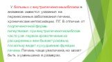 У больных с внутрипеченочным блоком в анамнезе имеются указания на перенесенные заболевания печени, хронические интоксикации. ПГ. В отличие от подпеченочной формы гипертензия при внутрипеченочном блоке часто уже первое кровотечение из расширенных вен бывает роковым, поскольку ведет к ухудшению функц