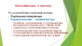 Классификация и причины. По уровню блока портальной системы: Портальная гипертензия Предпеченочная – появляется при: тромбозе селезеночной и портальной вен врожденной атрезии или стенозе вены сдавлении портальной вены опухолью усилении кровотока (при наличии фистул, спленомегалии, гематологических з