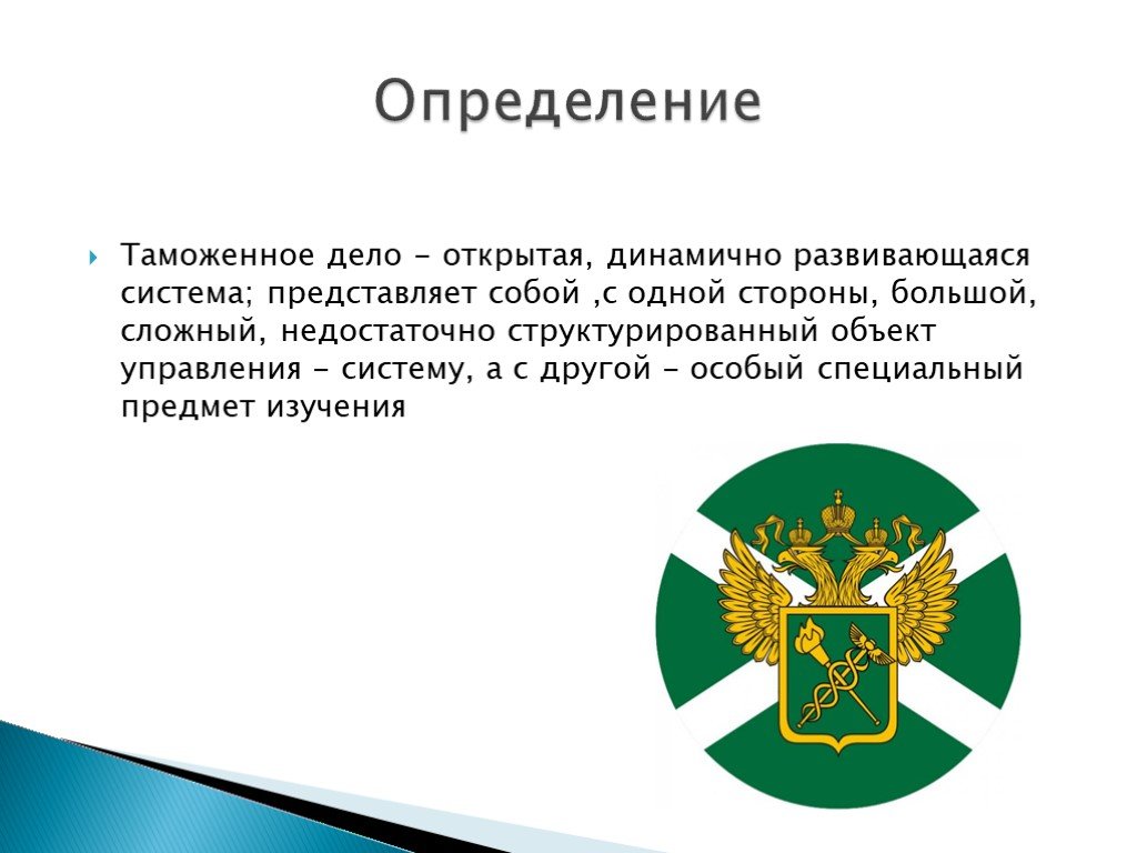 Таможенное дело методы. Таможенное дело это определение. Таможенное дело это кратко. Таможенные органы. Таможенные органы для презентации.