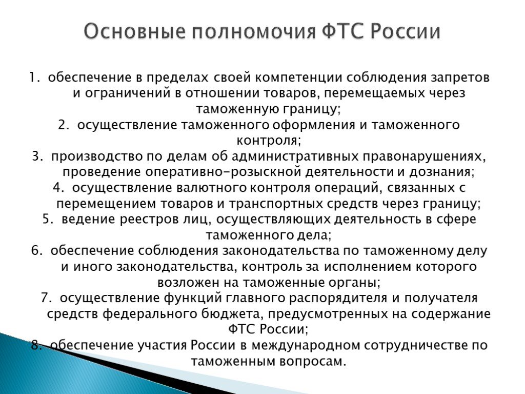 Полномочия главного. Основные полномочия таможенных органов РФ. Полномочия органов таможенной службы РФ. Полномочия ФТС России. Полномочия таможенных органов РФ И порядок их осуществления.