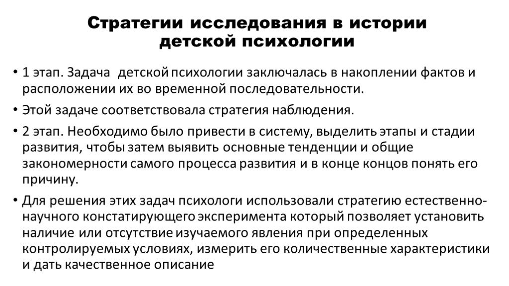 Стратегия изучение. Задачи детской психологии. Стратегии исследования психического развития. Предметы и методы детской психологии. История развития детской психологии.