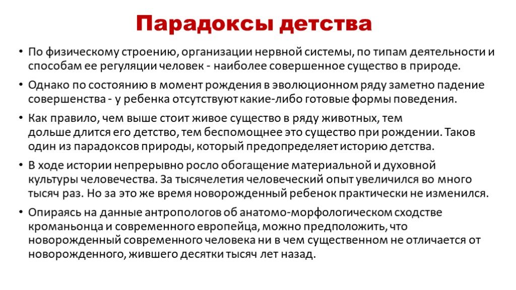 Причина детства. Парадоксы детства Эльконин. Эльконин парадоксы детского развития. Феномен детства.