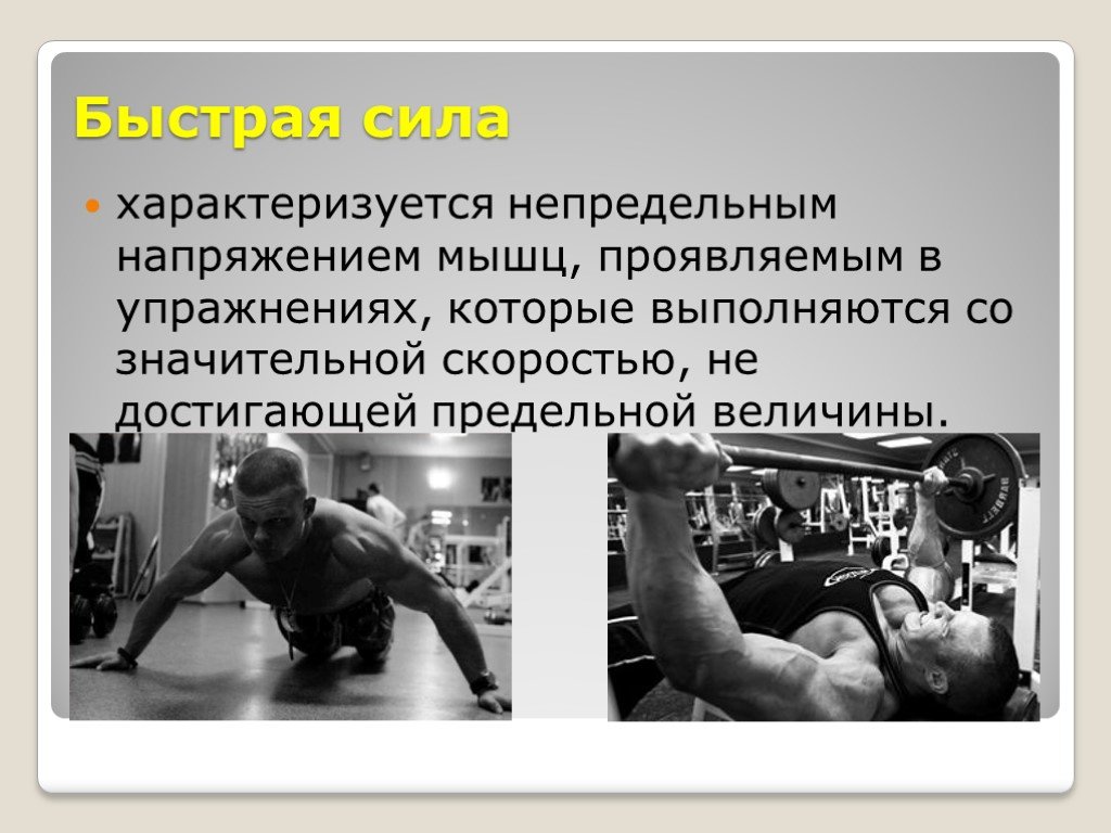 Защитное мышечное напряжение характерно для. Быстрая сила характеризуется. Быстрая сила примеры. Напряжение мышц. Быстрая сила упражнения.